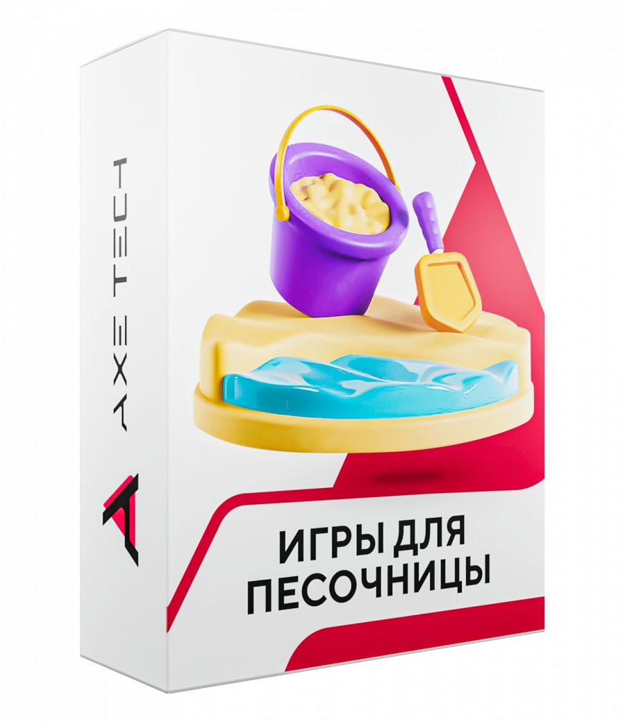 Программное обеспечение: Игровой комплекс для интерактивной песочницы